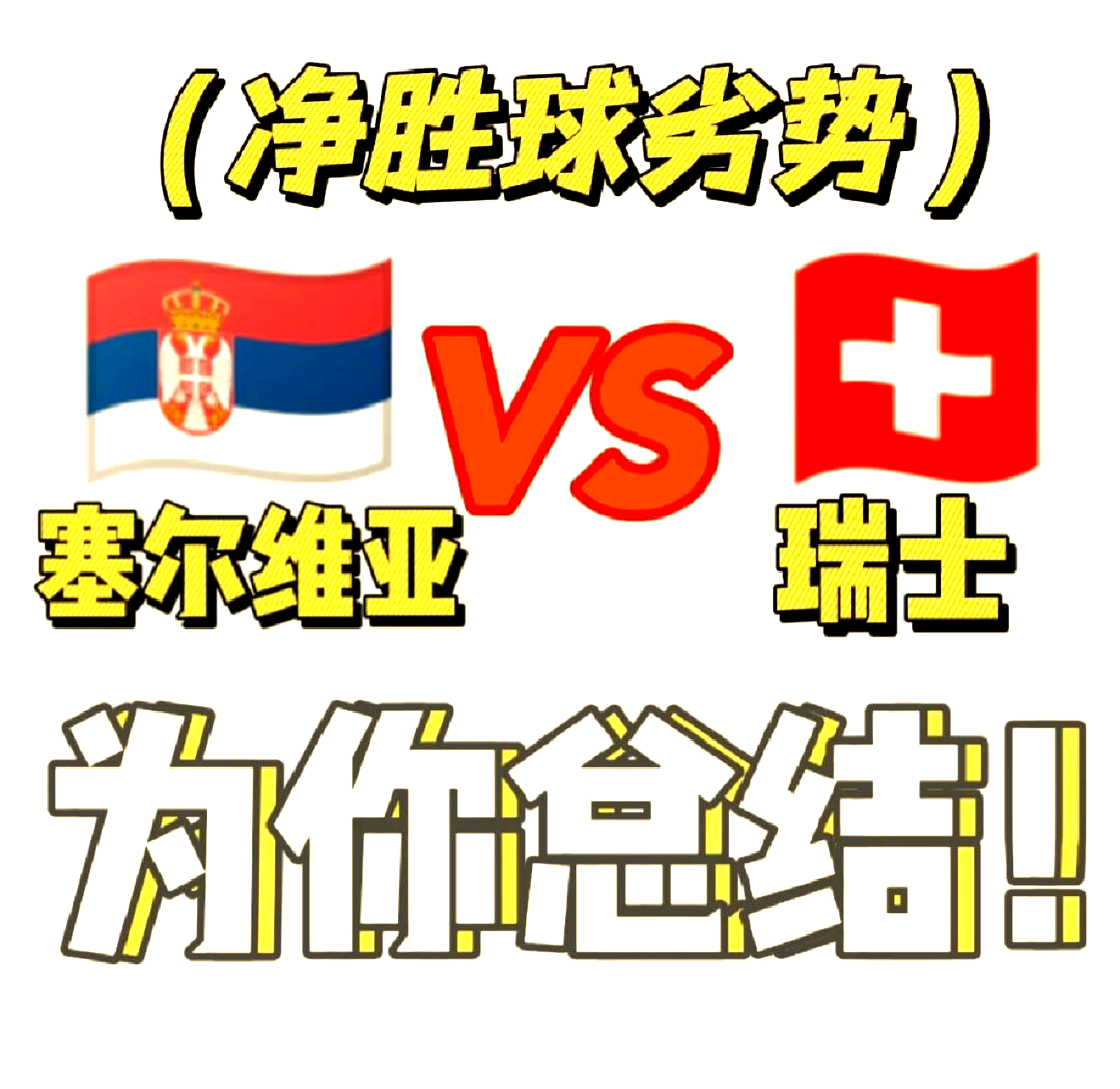 塞尔维亚对阵卢森堡，欧锦赛资格之争
